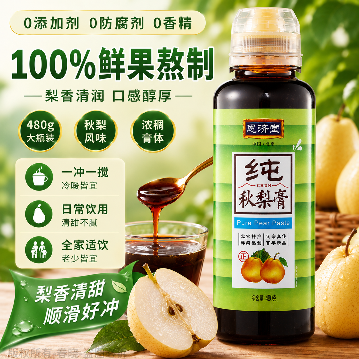 恩济堂480g纯秋梨膏传统滋补品北京特产儿童宝宝非蜂蜜菊花雪梨膏