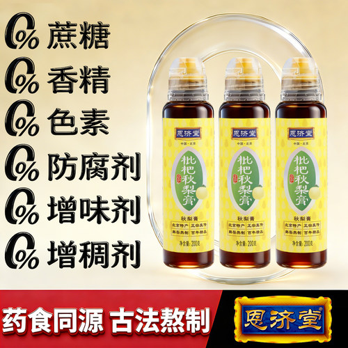 恩济堂儿童秋梨膏200g北京特产