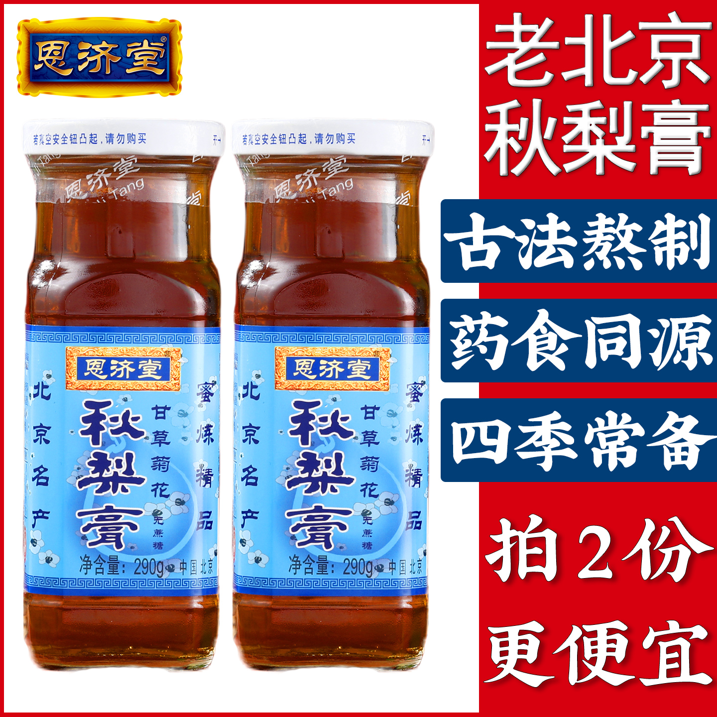 北京特产秋梨膏恩济堂儿童宝蜂蜜