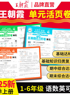 王朝霞试卷活页单元卷2025秋上一二年级测试卷全套三四五六人教小学语文北师苏教数学PEP英语课堂达标100分全能练考卷霸尖子生