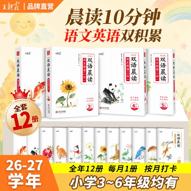 王朝霞双语晨读小学3-6年级