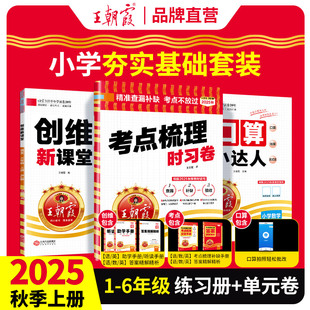 2025秋上王朝霞试卷考点梳理时习卷创维新课堂口算小达人一二三四五六年级语数英套装 试卷同步练习册复习课堂笔记作业 单元