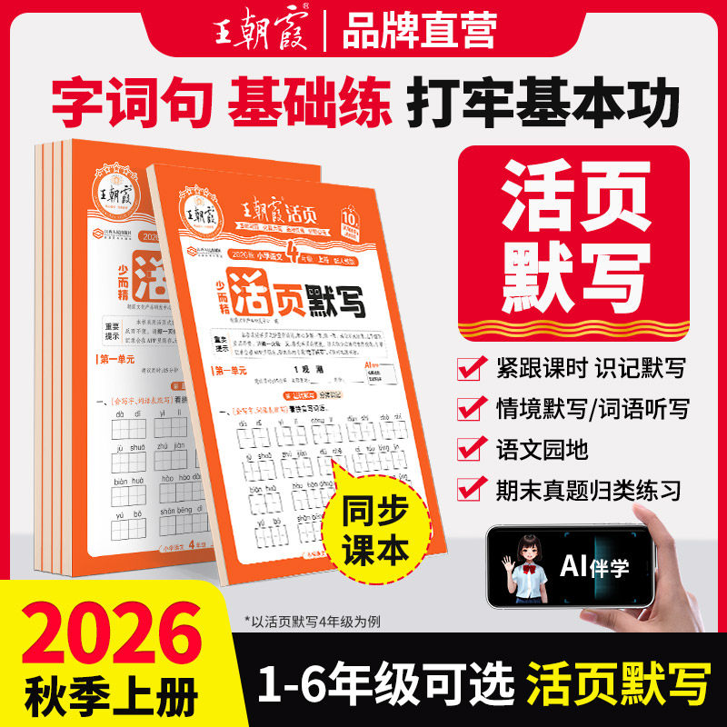 【抖音同款】2026秋上册王朝霞少而精活页默写一二三四五六年级语文部编人教版单元默写能手听写手册2026下字词句训练复习语文默写