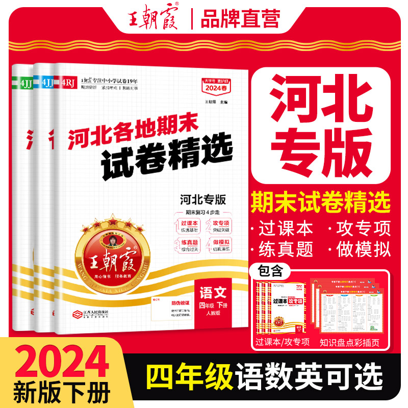 四年级下册期中期末试卷王朝霞各地期末试卷精选河北专版语文数学英语2024春数学期末冲刺100分小学专项训练测试卷冀教版复习全套-封面