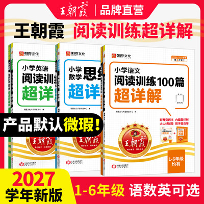 王朝霞语文阅读100篇超详解