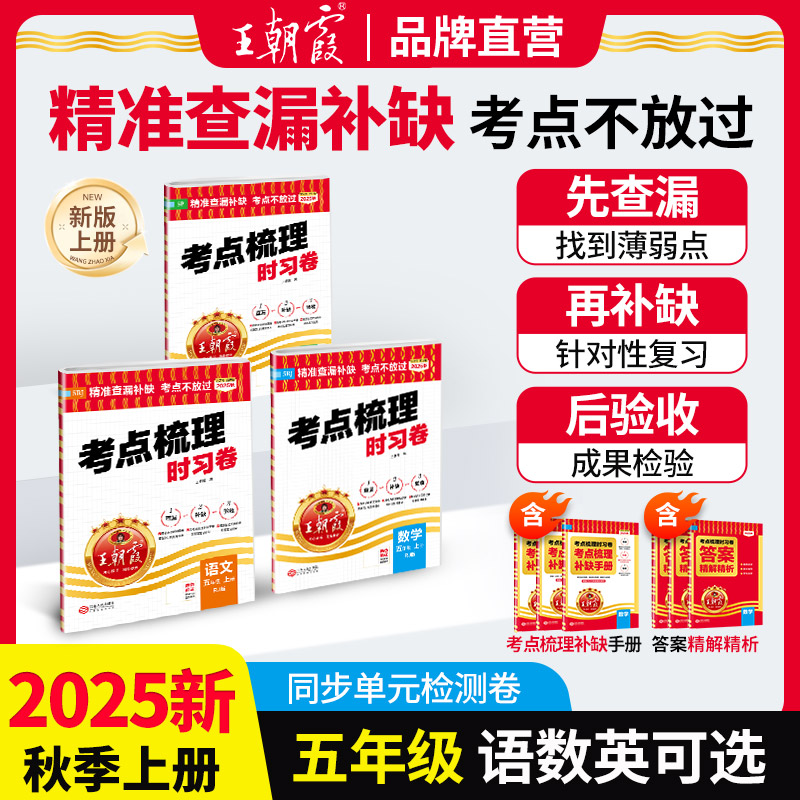 2025上册王朝霞考点梳理时习卷
