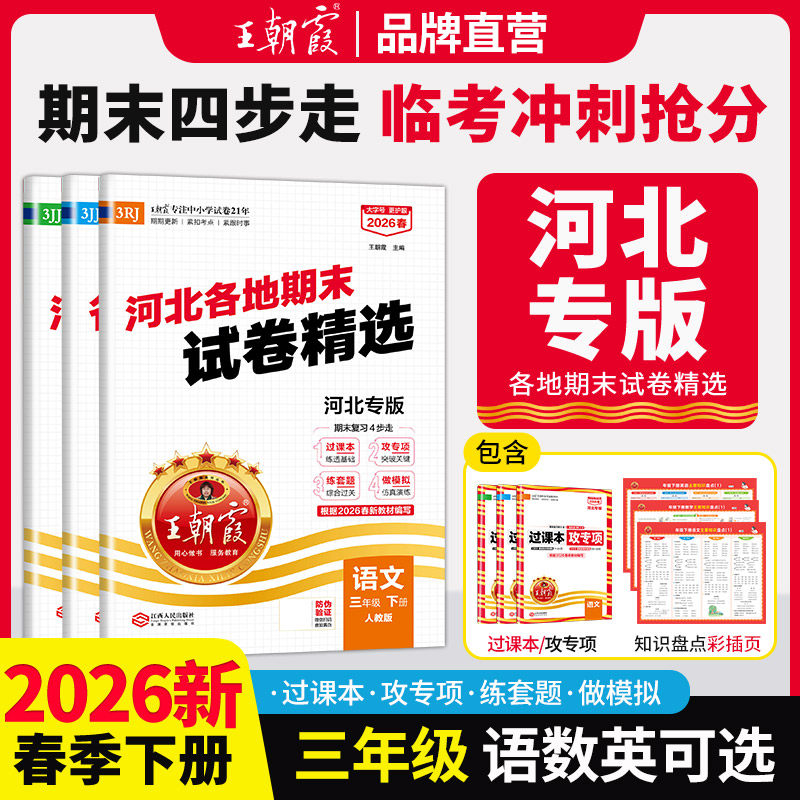 三年级2025秋新版上册王朝霞各地期末试卷精选河北专版冀教版人教版试卷小学同步测试期末冲刺卷复习语文数学英语套装考试复习作业