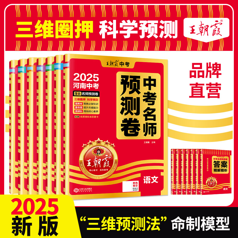 2025王朝霞河南中考预测押题卷
