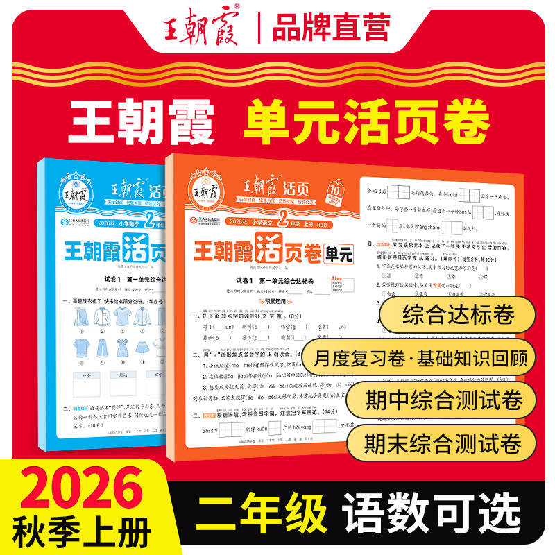 王朝霞单元活页卷二年级上册语数图片