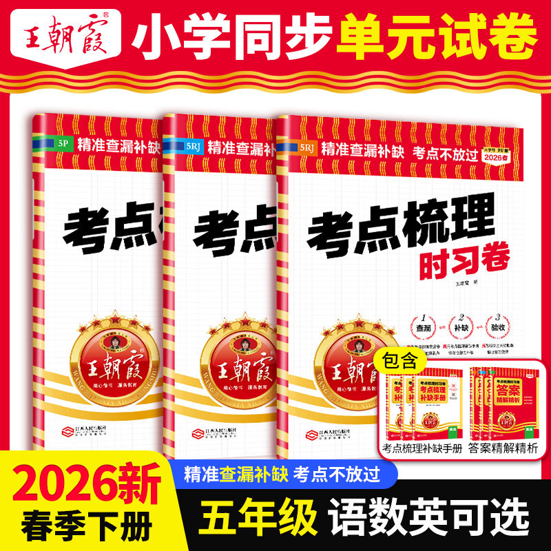 2026春新版五年级下册试卷王朝霞考点梳理时习卷期末模拟冲刺考试测试卷子部编人教版语文字词句篇专项数学英语同步训练习练考卷