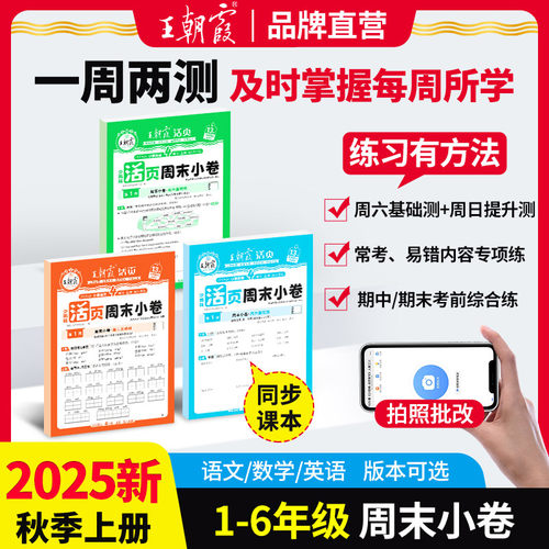 王朝霞小学活页周末小卷