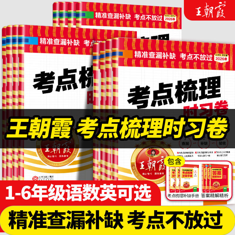 王朝霞考点梳理时习卷2026春下册王朝霞试卷小学四五六年级一二三人教版语文数学英语单元检测卷查漏补缺考点不放过思维训练练习册