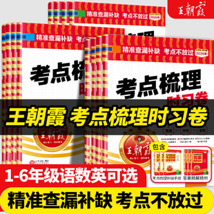 王朝霞考点梳理时习卷2026春下册王朝霞试卷小学四五六年级一二三人教版语文数学英语单元检测卷查漏补缺考点不放过思维训练