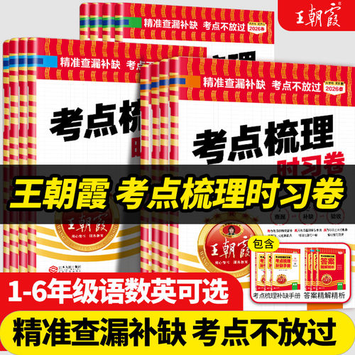 王朝霞考点梳理卷官方正品