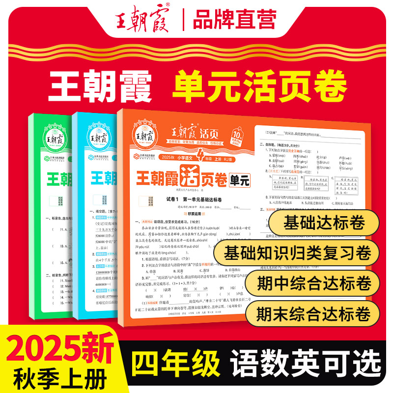 王朝霞单元期末活页卷四年级上册