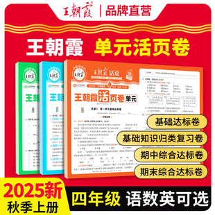 语文数学英期末卷总复习期末冲刺100分单元 期末真题人教北师苏教冀教版 试卷试卷 卷王朝霞四年级试卷新版 2025上册活页单元