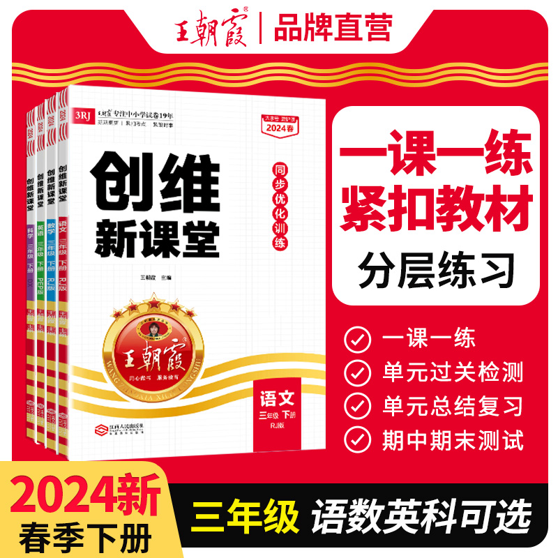 2024春新王朝霞创维新课堂练习册小学三年级下册部编人教版语文数学pep英语同步训练习册北师苏教外研冀教大象教科版科学作业-封面