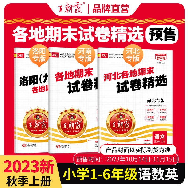 【预售】2023新王朝霞各地期末试卷精选三四五六年级上册河南洛阳河北专版一二年级 国通用版语文数学英语真题期中期末冲刺使用感如何?