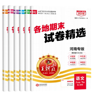 2026春新版王朝霞各地期末试卷精选七八年级下册河南专版部编版语文数学英语专项训练期末冲刺总复习期中期末测试卷真题试卷