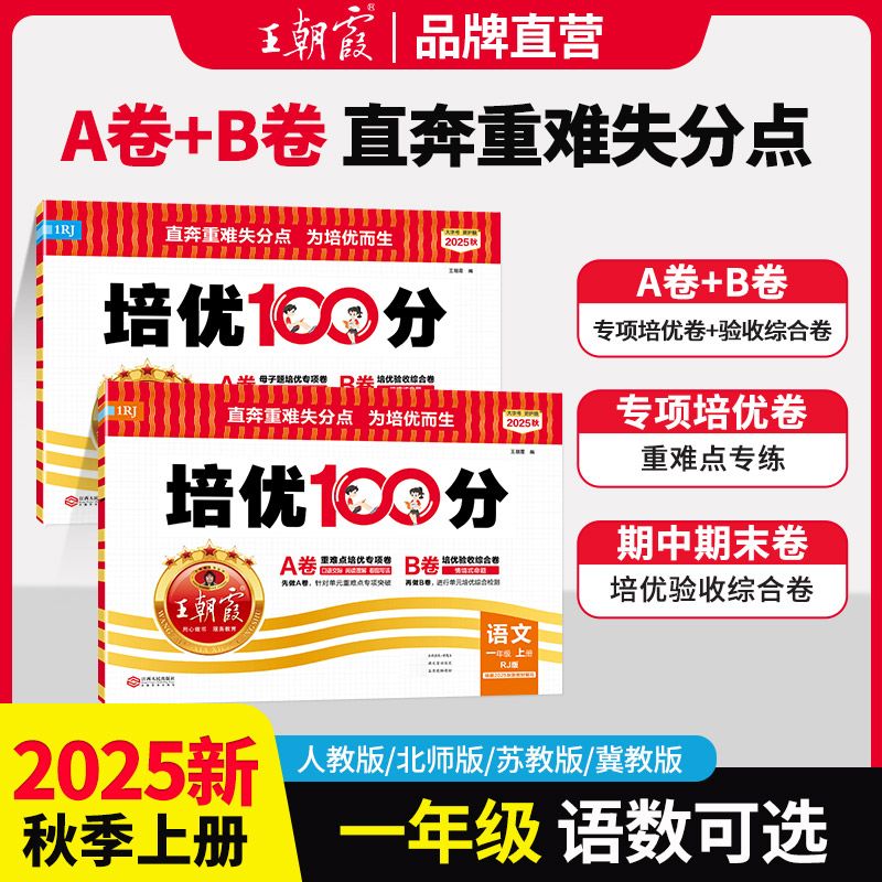 2025上册培优100分王朝霞一年级