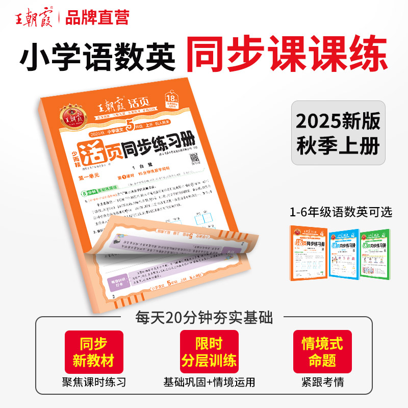 2025秋上王朝霞活页同步练习册