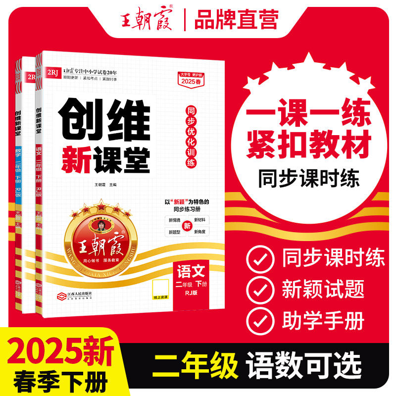 2025春新王朝霞创维新课堂练习册小学二年级下册测试卷子部编人教版语文数学同步训练习册课时作业一本阅读理解专项练冲刺100分,书籍/杂志/报纸,小学教辅,淘宝优惠券,粉丝福利购,淘宝优惠卷