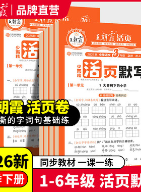 【抖音同款】2026春下册王朝霞少而精活页默写一二三四五六年级语文部编人教版单元默写能手听写手册2025上字词句训练复习语文默写