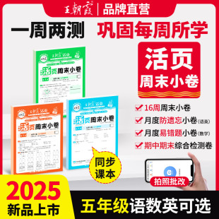 2025新版 检测培优试期卷期中期末试卷语文数学英语周末小测卷 秋上册五年级王朝霞活页周末小卷周周测试卷语数英一周两测同步单元