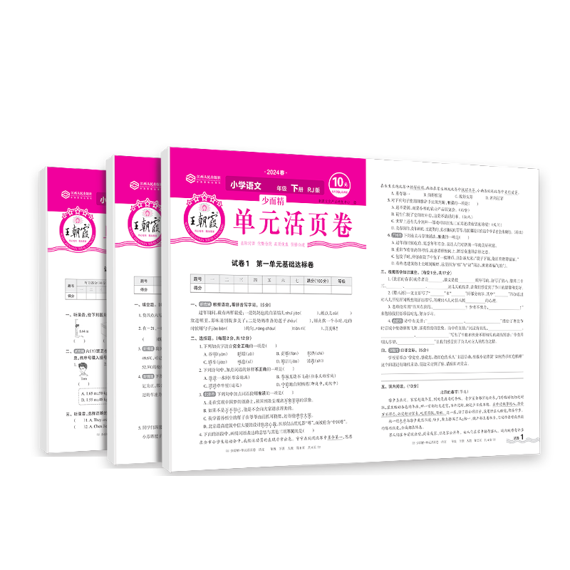 2025新秋上册王朝霞活页单元卷一年级单元试卷测试卷全套二三四五六人教版语文数学北师苏教英语王朝霞期末冲刺卷衔接练习