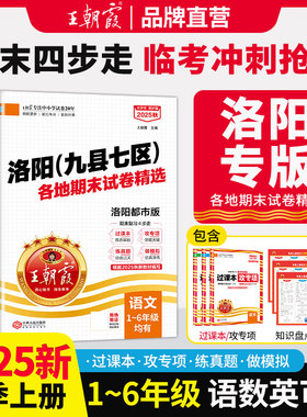 2025上册王朝霞洛阳专版九县七区试卷小学一二三四五六年级人教版数学科普版英语套装语文同步练习期末真题卷模拟卷小学参考资料