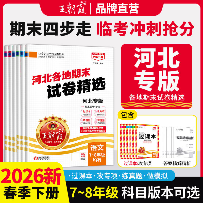 2026新版王朝霞七八年级下册语文数学英语物理河北专版各地期末试卷北师冀教中学初一期中期末总复习真题全套测试卷模拟考试卷子