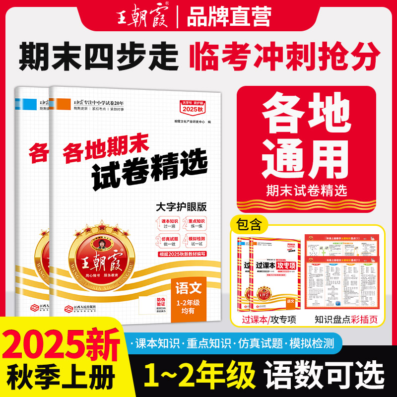 2025王朝霞期末真题精选一二年级