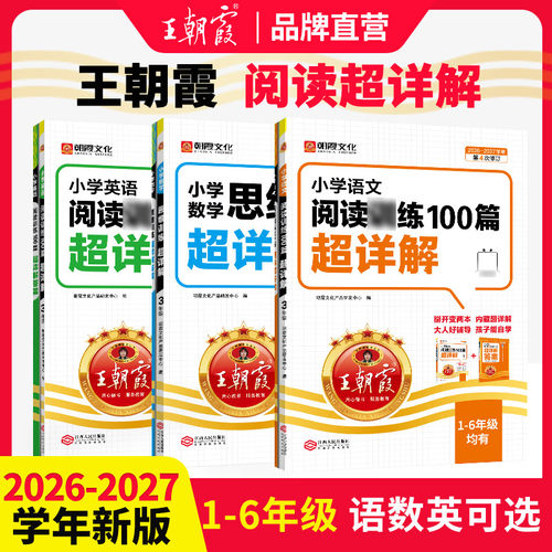 王朝霞语文阅读100篇超详解