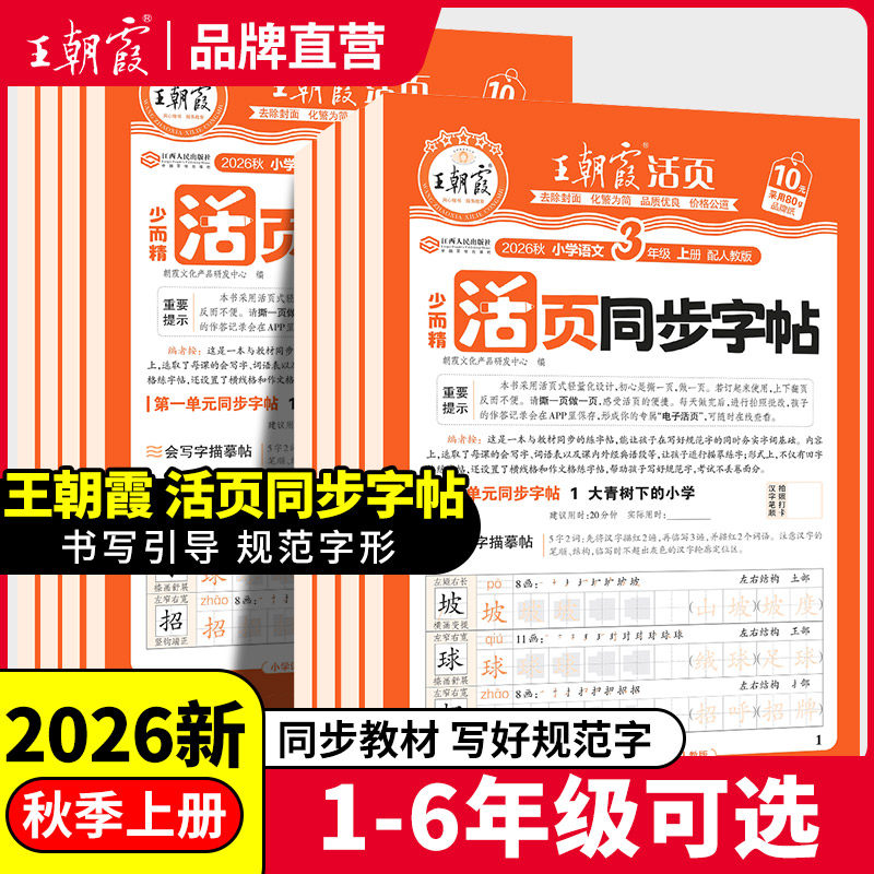 王朝霞同步练字帖2026秋上册字帖专项练一二三四五六年级每日一练小学生专用楷体字帖课本生字同步练易错字描摹贴提升卷面分字帖本