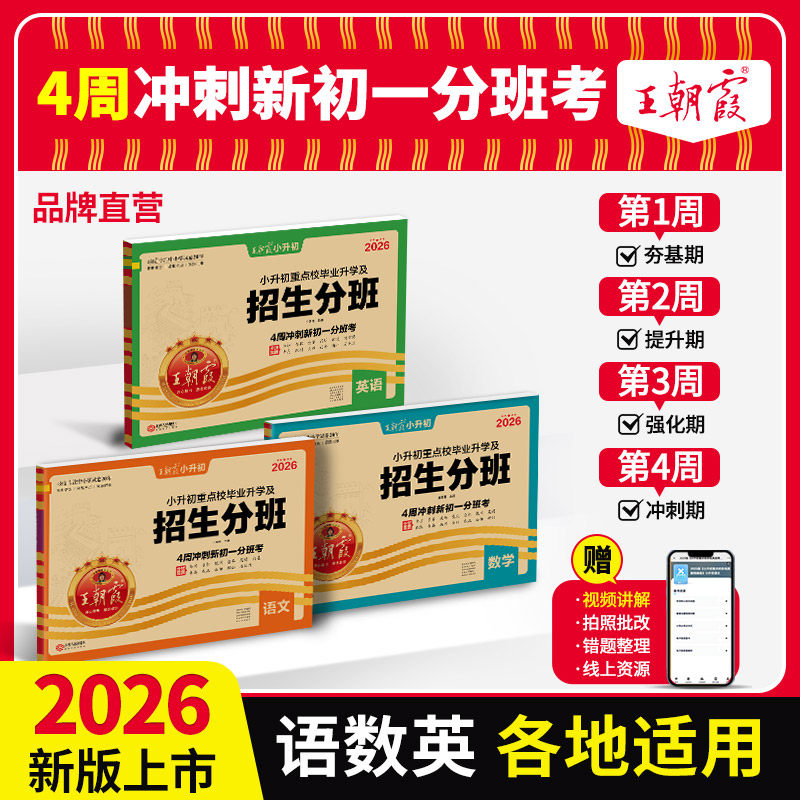 2026新版王朝霞小升初必刷题重点校毕业升学及招生分班卷真题精编突破密卷六年级小学毕业总复习检测综合能力验收卷预备新初一分班