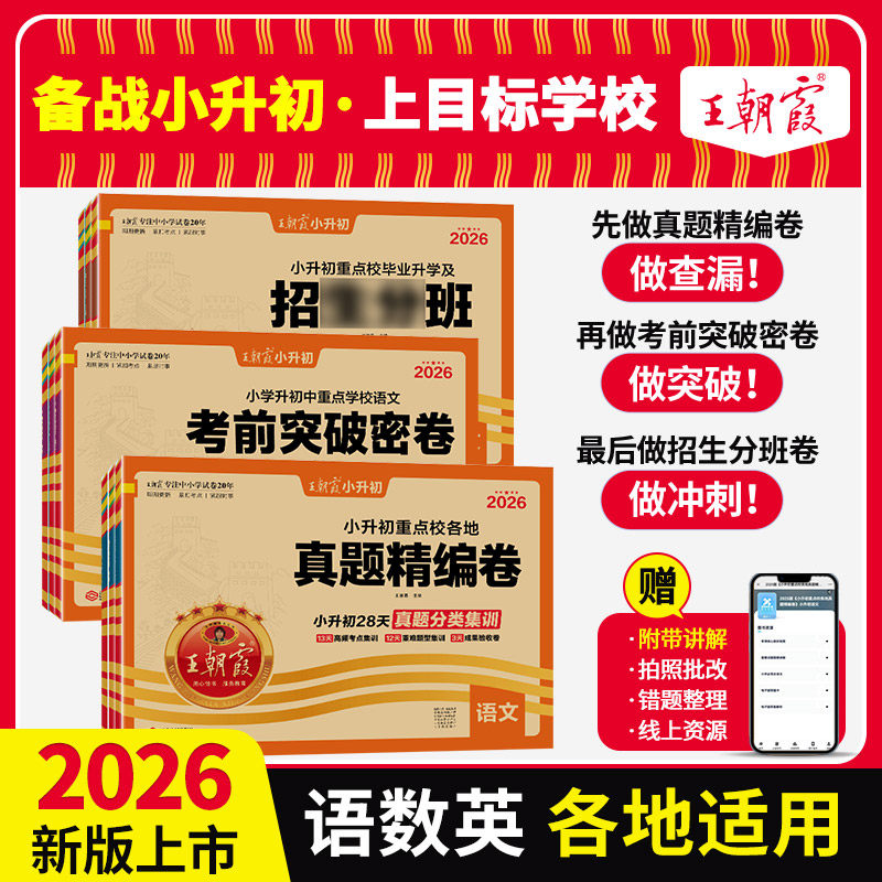2026版王朝霞小升初各地真题精编招生分班考前突破卷子试题五六年级小学升初中语文数学英语试卷一本小升初冲刺新卷升学总复习讲练
