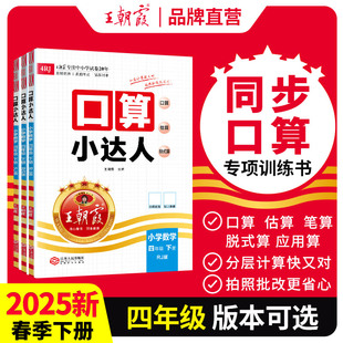 2025下册王朝霞四年级数学题口算小达人教北师苏教版 小学生同步训练加减乘除混合运算除法每日一练习册心算速算计算题思维专项训练