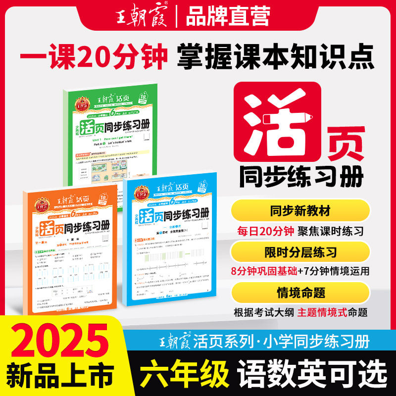 2025秋上王朝霞活页同步练习册