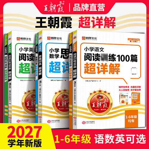 王朝霞语文阅读100篇超详解
