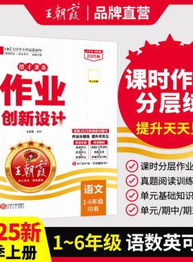 2025秋上册王朝霞作业创新设计德才兼备一二三四五六年级数学语文部编人教版同步练习册剑桥英语作业分层训练册小学霸试卷