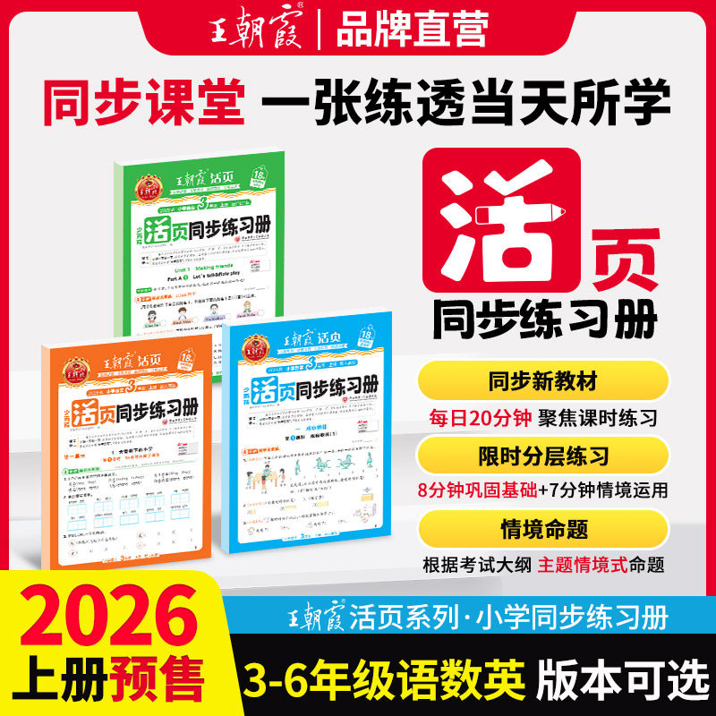 2026春下王朝霞活页同步练习册一二年级三四五六年级小学语数英课本同步一课一练人教北师语文数学英语教材配套课课练
