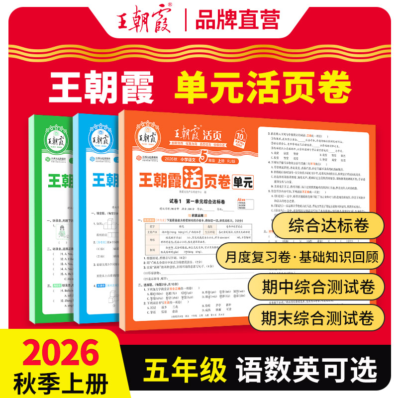 王朝霞单元期末活页卷五年级上册图片