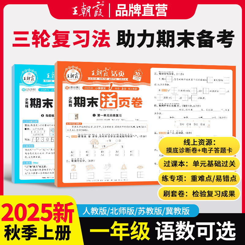 2025新版王朝霞活页期末卷一年级