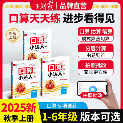 2025王朝霞口算小达人一二三四五六年级下册小学数学计算能手练习人教版北师版苏教版速算心算听算全横式计算数学思维训练默写