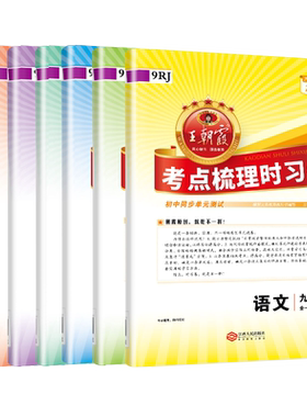 王朝霞考点梳理时习九年级全一册