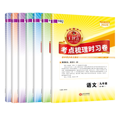 王朝霞考点梳理时习九年级全一册