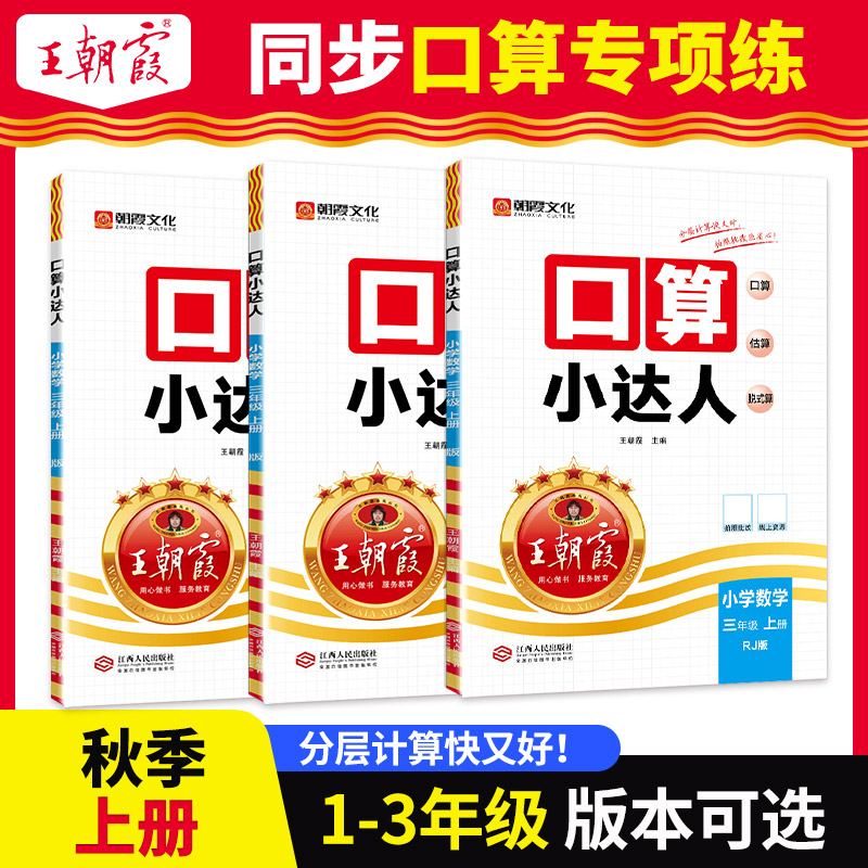 2025秋上册王朝霞口算小达人同步课本人教北师苏教版一二三四五六年级计算能手数学口算题卡天天练思维专项训练课时作业大通关