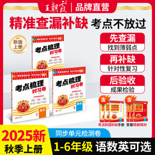 考点梳理时习卷2025秋上册王朝霞试卷小学三四五六年级一二人教版 检测卷查漏补缺考点不放过查缺补漏提成绩 语文数学英语单元