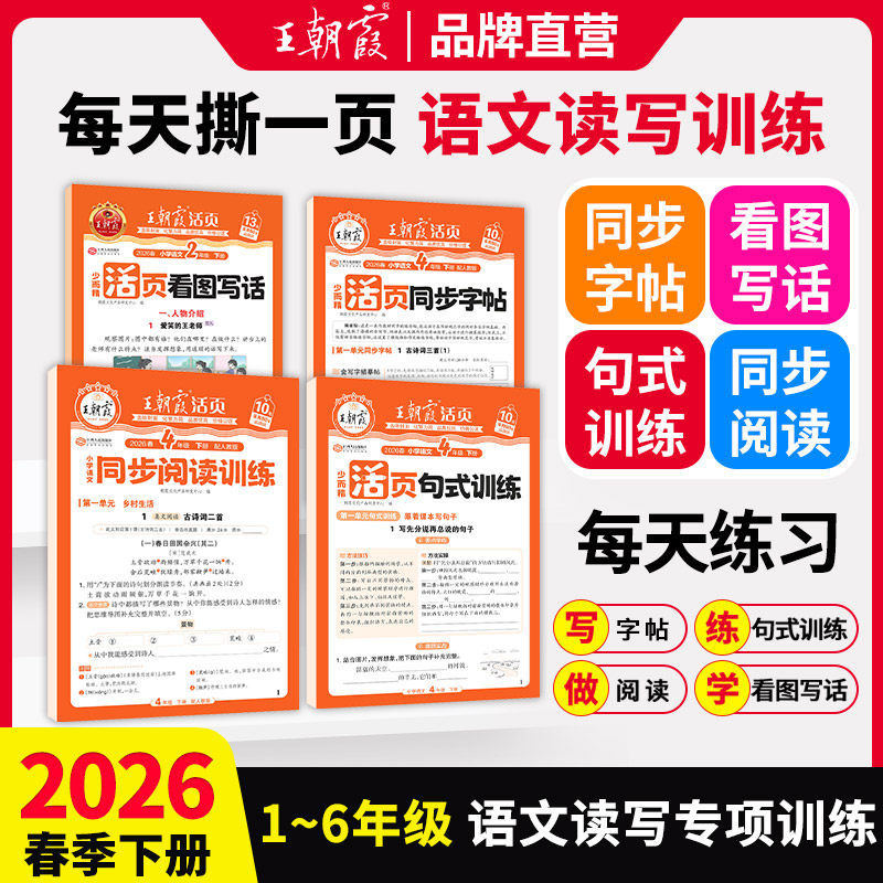 2026春下册王朝霞活页专项练习阅读理解看图写话1-2年级练字帖每日一练小学3-6年级课内外阅读句式训练大全小学语文专项字词句积累