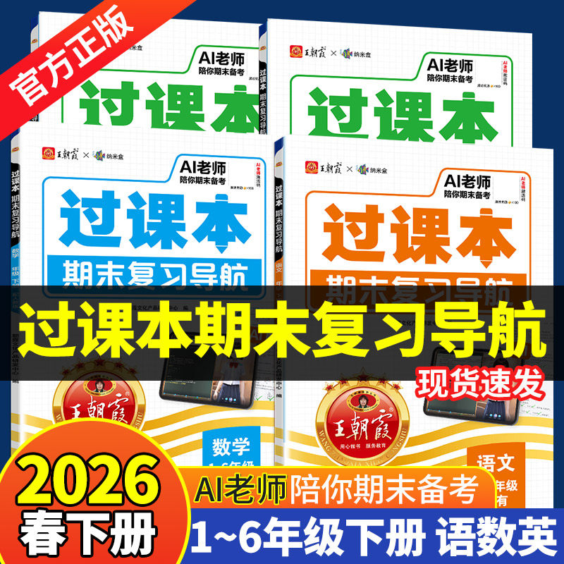 【抖音同款】王朝霞过课本期末复习导航2026年春季新版下册小学语文数学英语单元过关练考点梳理期末冲刺卷王朝霞AI教辅期末备考